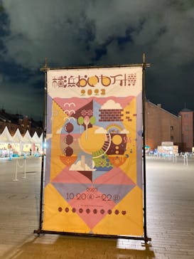 横浜おいも万博に投稿された画像（2023/10/21）