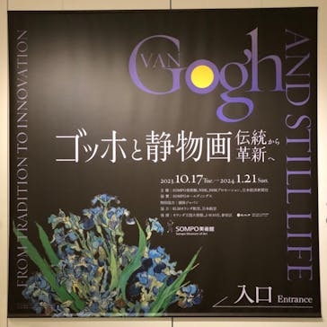 ゴッホと静物画　伝統から革新へ（SＯＭＰＯ美術館）に投稿された画像（2023/10/21）