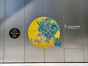 ゴッホと静物画　伝統から革新へ（SＯＭＰＯ美術館）に投稿された画像（2023/10/21）