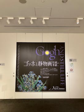 ゴッホと静物画　伝統から革新へ（SＯＭＰＯ美術館）に投稿された画像（2023/10/19）