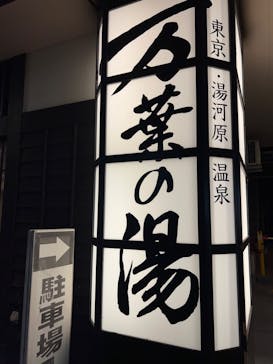 東京・湯河原温泉 万葉の湯に投稿された画像（2023/10/22）