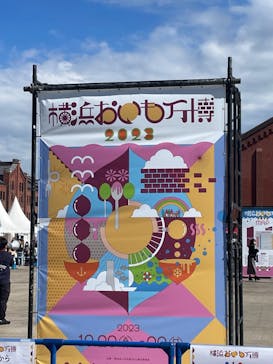 横浜おいも万博に投稿された画像（2023/10/22）