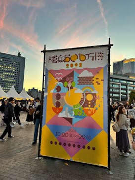 横浜おいも万博に投稿された画像（2023/10/22）