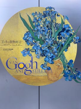 ゴッホと静物画　伝統から革新へ（SＯＭＰＯ美術館）に投稿された画像（2023/10/22）