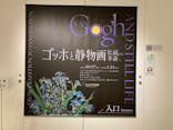 ゴッホと静物画　伝統から革新へ（SＯＭＰＯ美術館）に投稿された画像（2023/10/22）