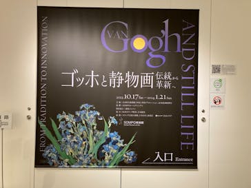 ゴッホと静物画　伝統から革新へ（SＯＭＰＯ美術館）に投稿された画像（2023/10/22）