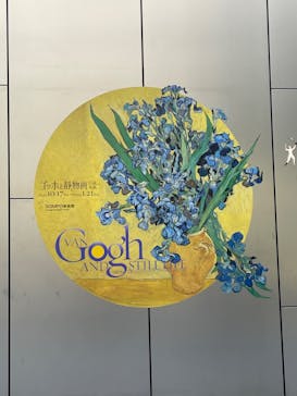 ゴッホと静物画　伝統から革新へ（SＯＭＰＯ美術館）に投稿された画像（2023/10/22）