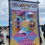 横浜おいも万博に投稿された画像（2023/10/23）