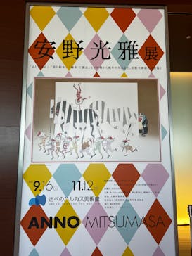 あべのハルカス美術館に投稿された画像（2023/10/23）