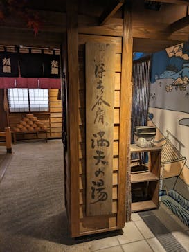 天然温泉 満天の湯に投稿された画像（2023/10/24）