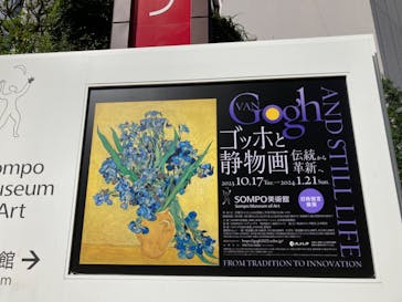 ゴッホと静物画　伝統から革新へ（SＯＭＰＯ美術館）に投稿された画像（2023/10/24）