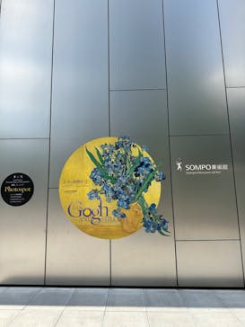 ゴッホと静物画　伝統から革新へ（SＯＭＰＯ美術館）に投稿された画像（2023/10/24）