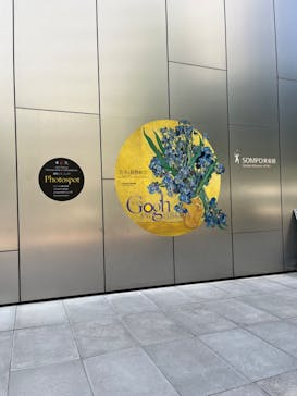 ゴッホと静物画　伝統から革新へ（SＯＭＰＯ美術館）に投稿された画像（2023/10/24）