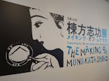 生誕120年　棟方志功展　メイキング・オブ・ムナカタ（東京国立近代美術館）に投稿された画像（2023/10/24）