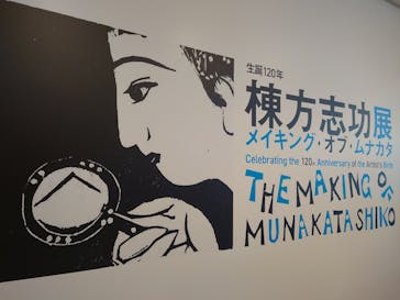生誕120年　棟方志功展　メイキング・オブ・ムナカタ（東京国立近代美術館）に投稿された画像（2023/10/24）