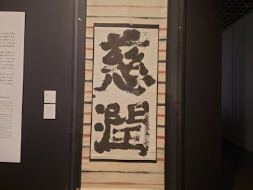 生誕120年　棟方志功展　メイキング・オブ・ムナカタ（東京国立近代美術館）に投稿された画像（2023/10/24）