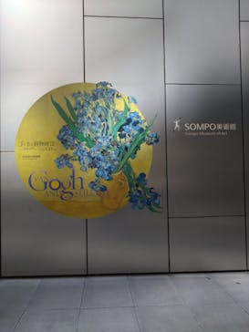 ゴッホと静物画　伝統から革新へ（SＯＭＰＯ美術館）に投稿された画像（2023/10/24）