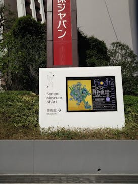 ゴッホと静物画　伝統から革新へ（SＯＭＰＯ美術館）に投稿された画像（2023/10/24）