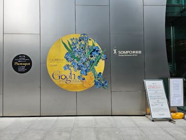 ゴッホと静物画　伝統から革新へ（SＯＭＰＯ美術館）に投稿された画像（2023/10/25）