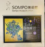 ゴッホと静物画　伝統から革新へ（SＯＭＰＯ美術館）に投稿された画像（2023/10/25）