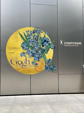 ゴッホと静物画　伝統から革新へ（SＯＭＰＯ美術館）に投稿された画像（2023/10/25）