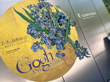 ゴッホと静物画　伝統から革新へ（SＯＭＰＯ美術館）に投稿された画像（2023/10/26）