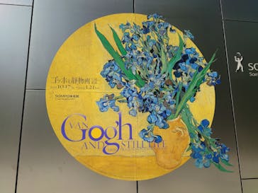 ゴッホと静物画　伝統から革新へ（SＯＭＰＯ美術館）に投稿された画像（2023/10/26）