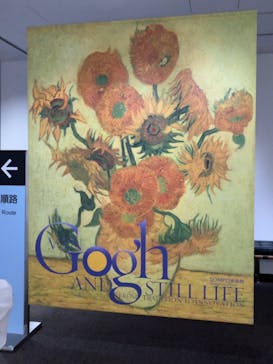 ゴッホと静物画　伝統から革新へ（SＯＭＰＯ美術館）に投稿された画像（2023/10/26）