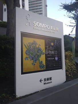 ゴッホと静物画　伝統から革新へ（SＯＭＰＯ美術館）に投稿された画像（2023/10/26）