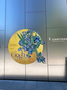 ゴッホと静物画　伝統から革新へ（SＯＭＰＯ美術館）に投稿された画像（2023/10/26）