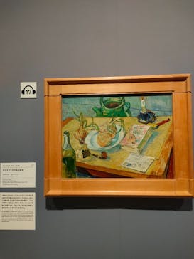 ゴッホと静物画　伝統から革新へ（SＯＭＰＯ美術館）に投稿された画像（2023/10/27）