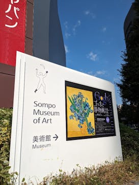 ゴッホと静物画　伝統から革新へ（SＯＭＰＯ美術館）に投稿された画像（2023/10/27）