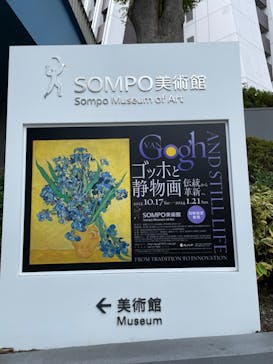 ゴッホと静物画　伝統から革新へ（SＯＭＰＯ美術館）に投稿された画像（2023/10/28）