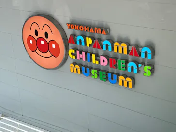横浜アンパンマンこどもミュージアムに投稿された画像（2023/10/28）