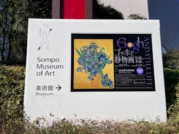 ゴッホと静物画　伝統から革新へ（SＯＭＰＯ美術館）に投稿された画像（2023/10/28）