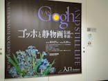 ゴッホと静物画　伝統から革新へ（SＯＭＰＯ美術館）に投稿された画像（2023/10/28）