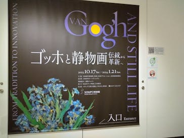 ゴッホと静物画　伝統から革新へ（SＯＭＰＯ美術館）に投稿された画像（2023/10/28）