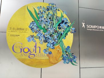 ゴッホと静物画　伝統から革新へ（SＯＭＰＯ美術館）に投稿された画像（2023/10/28）