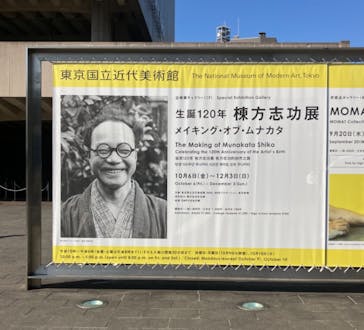 生誕120年　棟方志功展　メイキング・オブ・ムナカタ（東京国立近代美術館）に投稿された画像（2023/10/28）