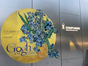 ゴッホと静物画　伝統から革新へ（SＯＭＰＯ美術館）に投稿された画像（2023/10/28）