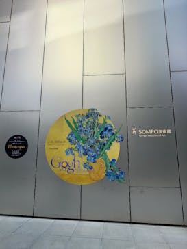 ゴッホと静物画　伝統から革新へ（SＯＭＰＯ美術館）に投稿された画像（2023/10/28）