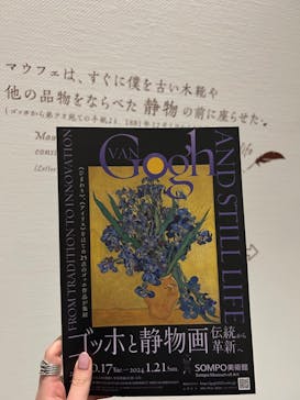 ゴッホと静物画　伝統から革新へ（SＯＭＰＯ美術館）に投稿された画像（2023/10/29）