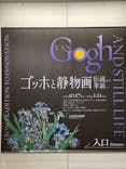 ゴッホと静物画　伝統から革新へ（SＯＭＰＯ美術館）に投稿された画像（2023/10/29）