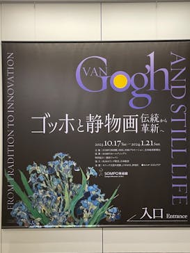 ゴッホと静物画　伝統から革新へ（SＯＭＰＯ美術館）に投稿された画像（2023/10/29）