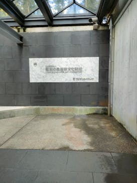 彫刻の森美術館に投稿された画像（2023/10/29）