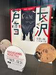 特別展 生誕270年 長沢芦雪 ー奇想の旅、天才絵師の全貌ーに投稿された画像（2023/10/29）
