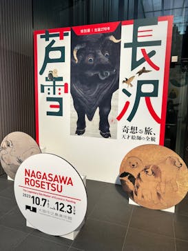 特別展 生誕270年 長沢芦雪 ー奇想の旅、天才絵師の全貌ーに投稿された画像（2023/10/29）