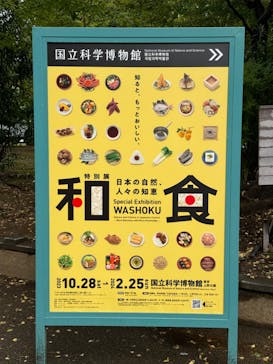 特別展「和食 ～日本の自然、人々の知恵～」に投稿された画像（2023/10/29）