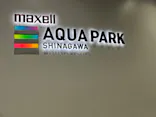 マクセル アクアパーク品川に投稿された画像（2023/10/29）
