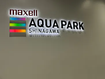 マクセル アクアパーク品川に投稿された画像（2023/10/29）